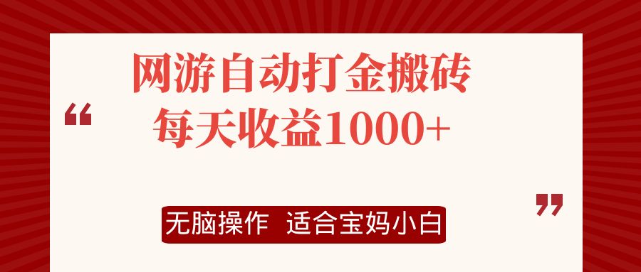 （12082期）网游自动打金搬砖项目，每天收益1000+，无脑操作-玖哥网创