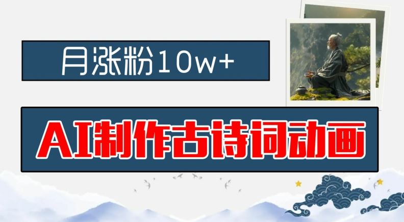 AI制作古诗词动画，月涨粉10w+，早教领域的财富机遇，保姆级教程，新手小白可轻松上手【揭秘】-玖哥网创