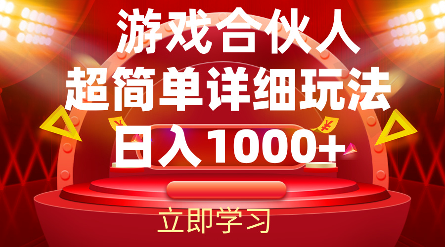 （12086期）2024游戏合伙人暴利详细讲解-玖哥网创