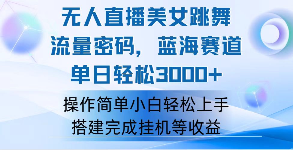 （12088期）快手无人直播美女跳舞，轻松日入3000+，流量密码，蓝海赛道，上手简单…-玖哥网创