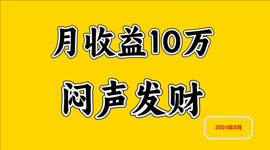闷声发财，一天赚3000+，不说废话，自己看-玖哥网创