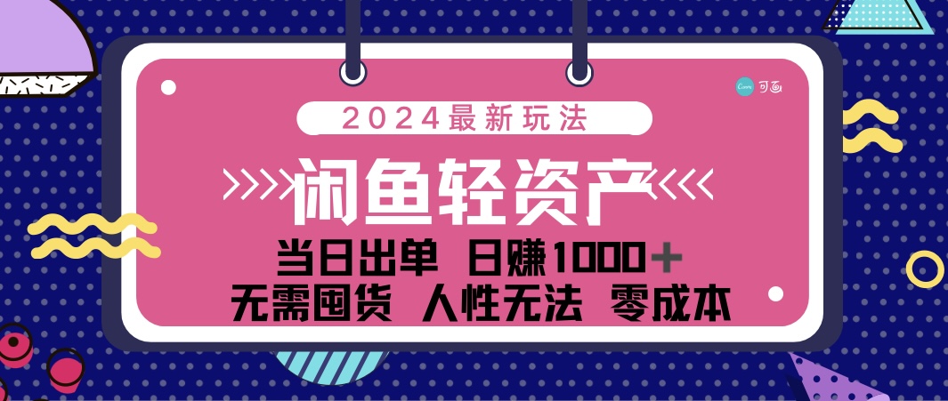 （12092期）闲鱼轻资产 日赚1000＋ 当日出单 0成本 利用人性玩法 不断复购-玖哥网创