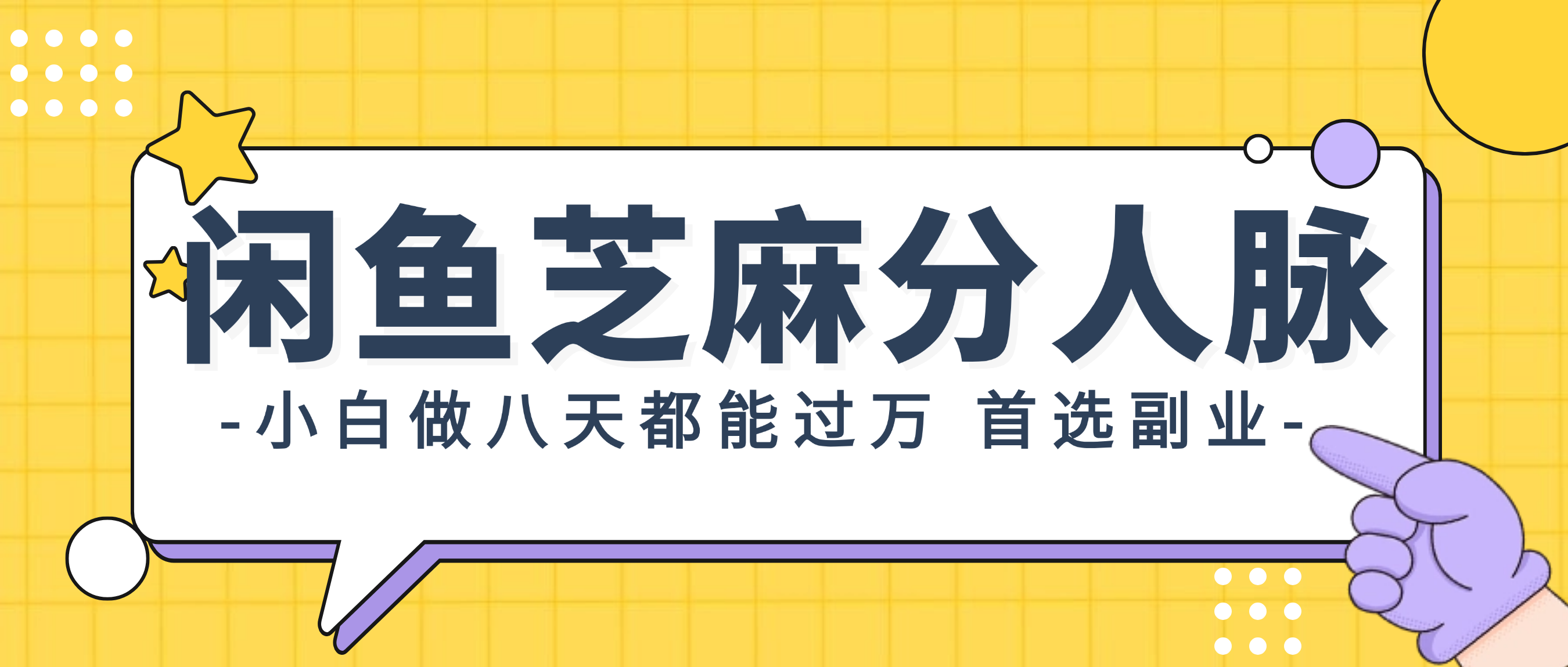 （12090期）闲鱼芝麻分人脉，小白做八天，都能过万！首选副业！-玖哥网创