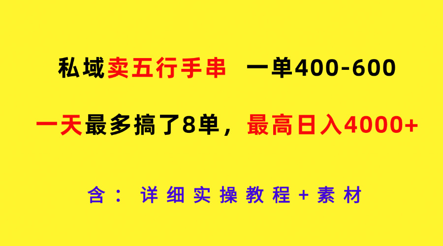 私域卖五行手串，一单400-600，一天最多搞了8单，最高日入4000+-玖哥网创