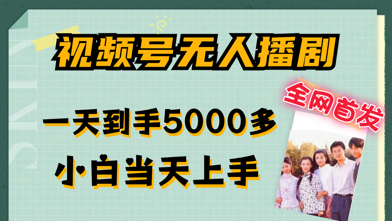 视频号无人播剧拉爆流量不违规，一天到手5000多，小白当天上手-玖哥网创