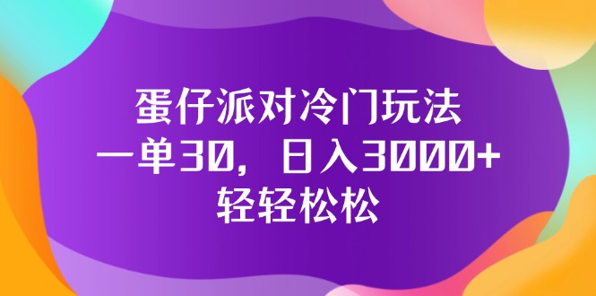 （12099期）蛋仔派对冷门玩法，一单30，日入3000+轻轻松松-玖哥网创