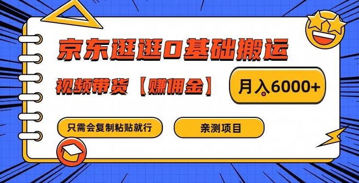 京东逛逛0基础搬运、视频带货【赚佣金】月入6000+【揭秘】-玖哥网创