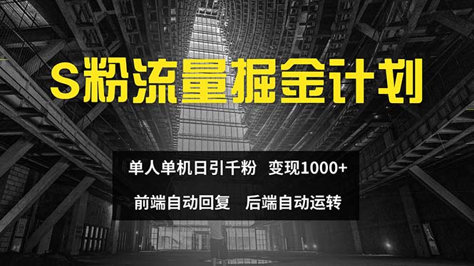 （12103期）色粉流量掘金计划 单人单机日引千粉 日入1000+ 前端自动化回复   后端…-玖哥网创