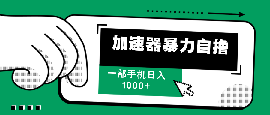 （12104期）加速器暴力自撸，一部手机轻松日入1000+-玖哥网创