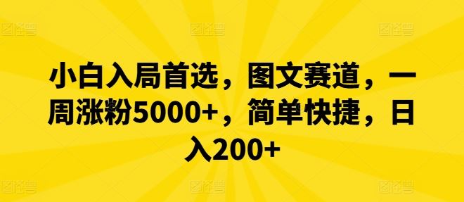 小白入局首选，图文赛道，一周涨粉5000+，简单快捷，日入200+-玖哥网创