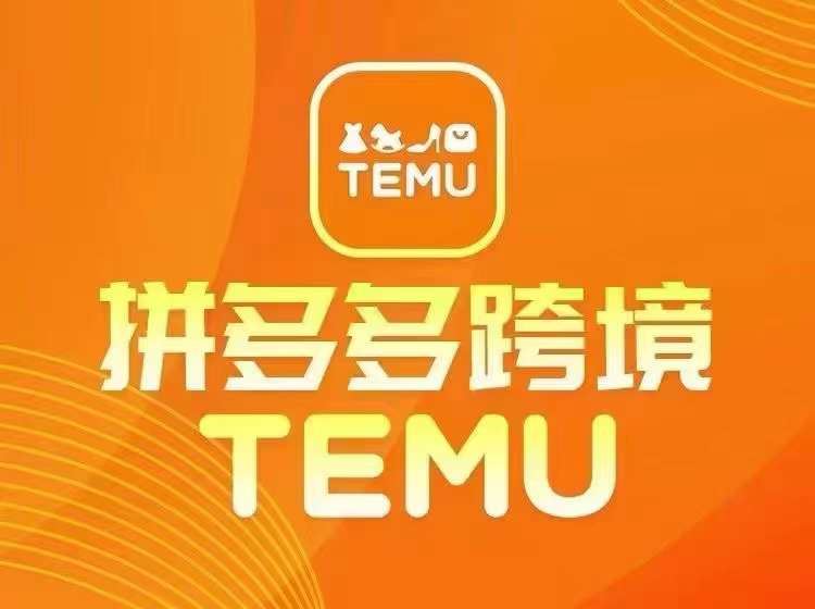 最新TEMU拼多多跨境教程，开店、运营、选品-玖哥网创