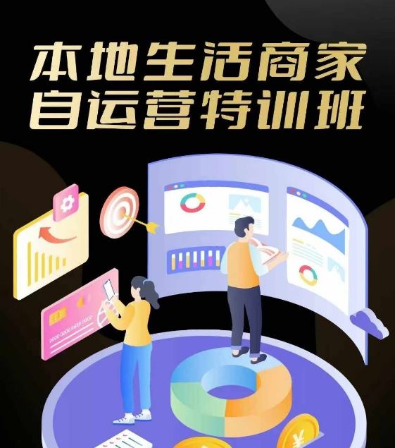 本地生活商家自运营特训班，前沿本地生活玩法，实体商家自运营必学，团购+客资实操全链路-玖哥网创