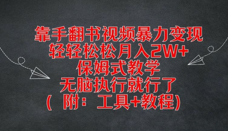 靠手翻书视频暴力变现，轻轻松松月入2W+，保姆式教学，无脑执行就行了(附：工具+教程)【揭秘】-玖哥网创