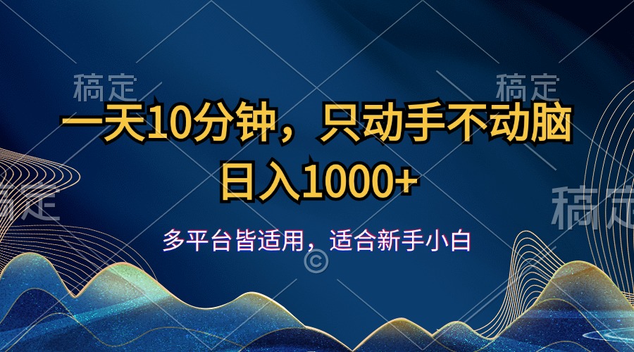 （12123期）一天10分钟，只动手不动脑，日入1000+-玖哥网创