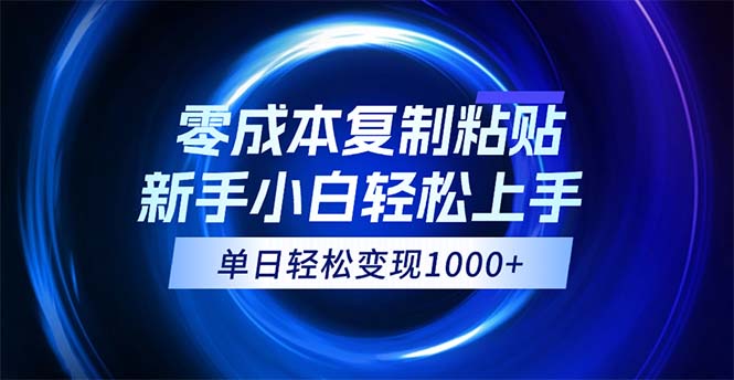 （12121期）0成本复制粘贴，小白轻松上手，无脑日入1000+，可批量放大-玖哥网创