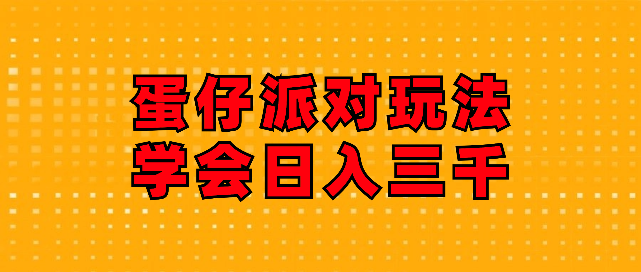 （12118期）蛋仔派对玩法.学会日入三千.磁力巨星跟游戏发行人都能做-玖哥网创