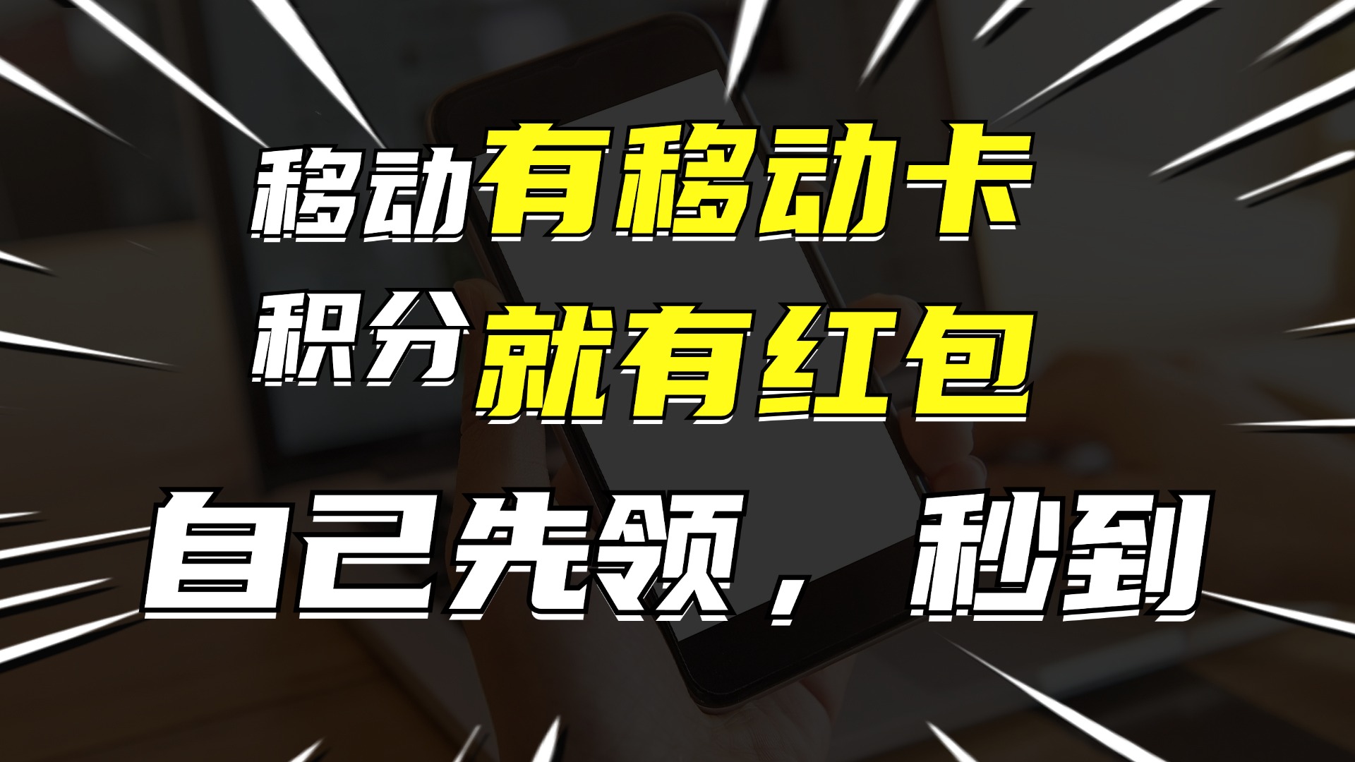 （12116期）有移动卡，就有红包，自己先领红包，再分享出去拿佣金，月入10000+-玖哥网创