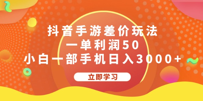 （12117期）抖音手游差价玩法，一单利润50，小白一部手机日入3000+-玖哥网创