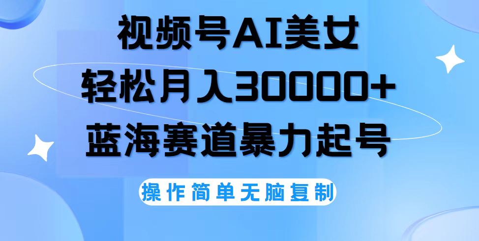 （12125期）视频号AI美女跳舞，轻松月入30000+，蓝海赛道，流量池巨大，起号猛，无…-玖哥网创