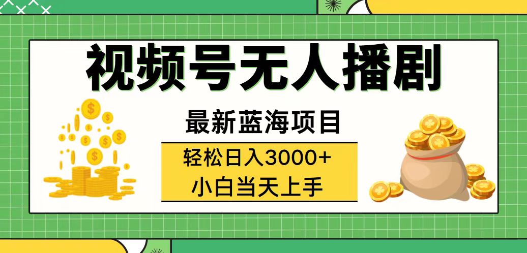 （12128期）视频号无人播剧，轻松日入3000+，最新蓝海项目，拉爆流量收益，多种变…-玖哥网创