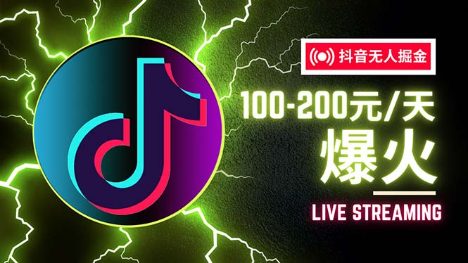 （12127期）抖音无人项目，号称单设备一天100~200+【全套详细玩法教程】-玖哥网创
