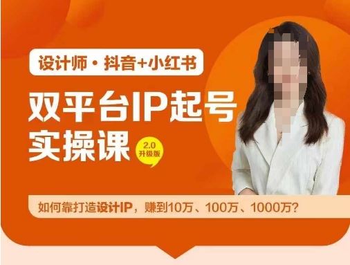 双平台IP起号实操营，教你如何靠打造设计IP，赚到10万、100万、1000万?-玖哥网创