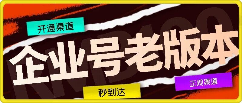 企业号老版本开通渠道，秒到达，正规渠道-玖哥网创