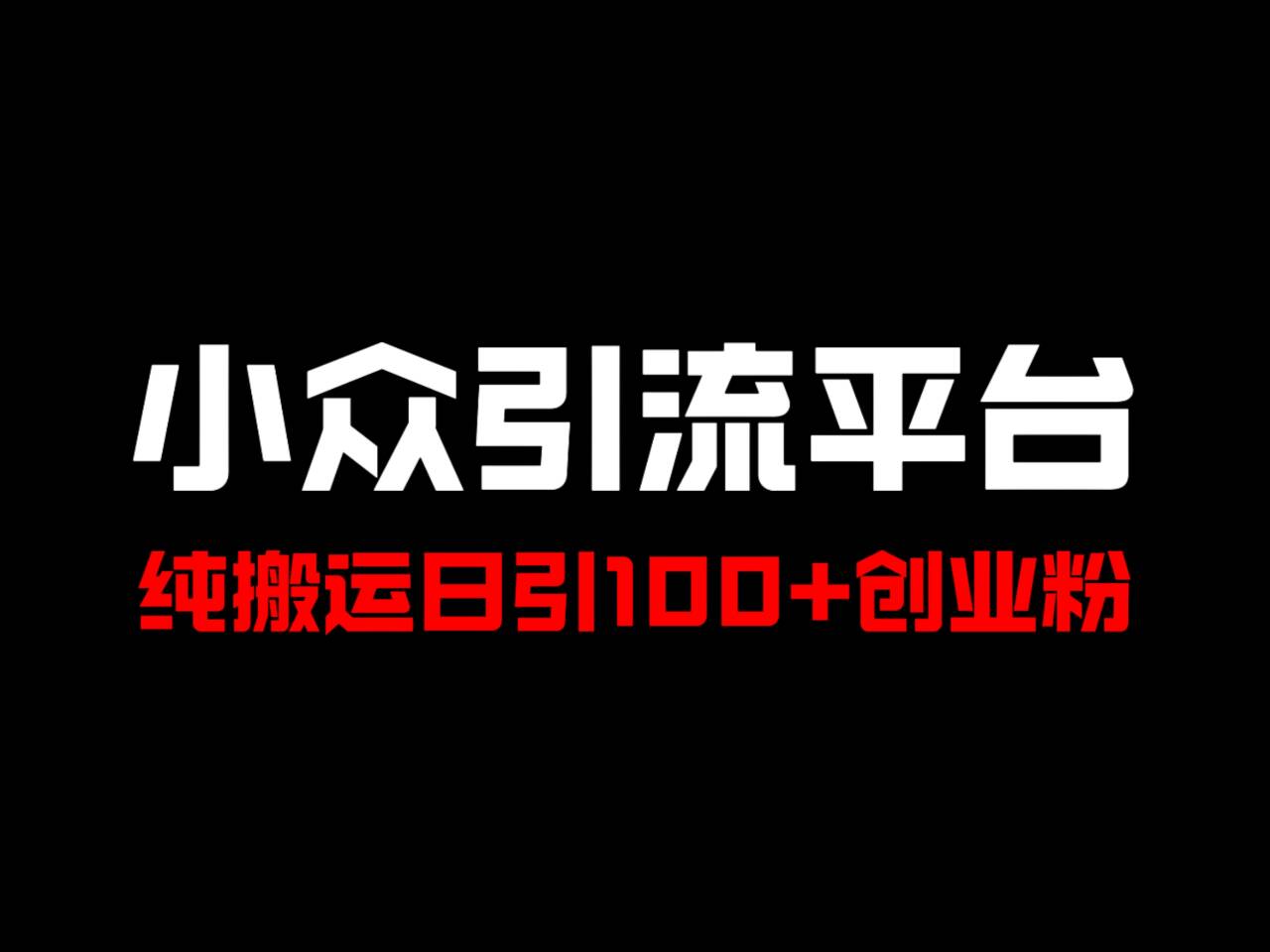 冷门引流平台，纯搬运日引100+高质量年轻创业粉！-玖哥网创