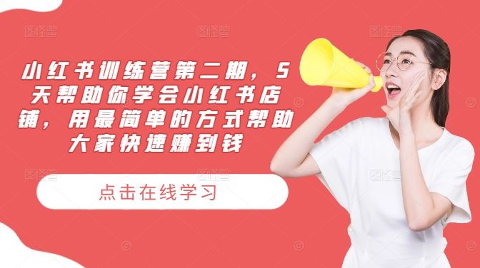 小红书训练营第二期，5天帮助你学会小红书店铺，用最简单的方式帮助大家快速赚到钱-玖哥网创