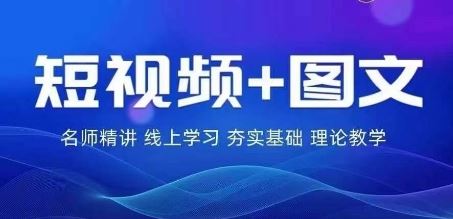 2024图文带货训练营，​普通人实现逆袭的流量+变现密码-玖哥网创