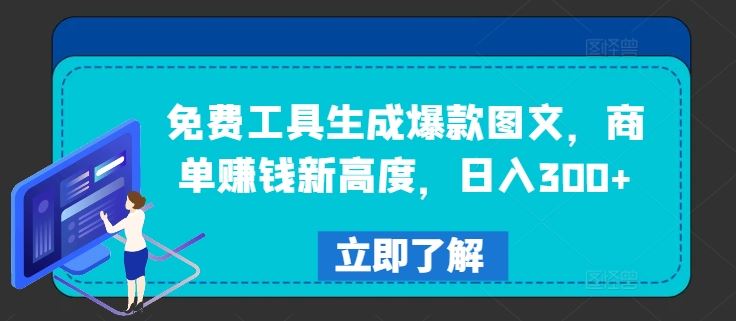 免费工具生成爆款图文，商单赚钱新高度，日入300+【揭秘】-玖哥网创