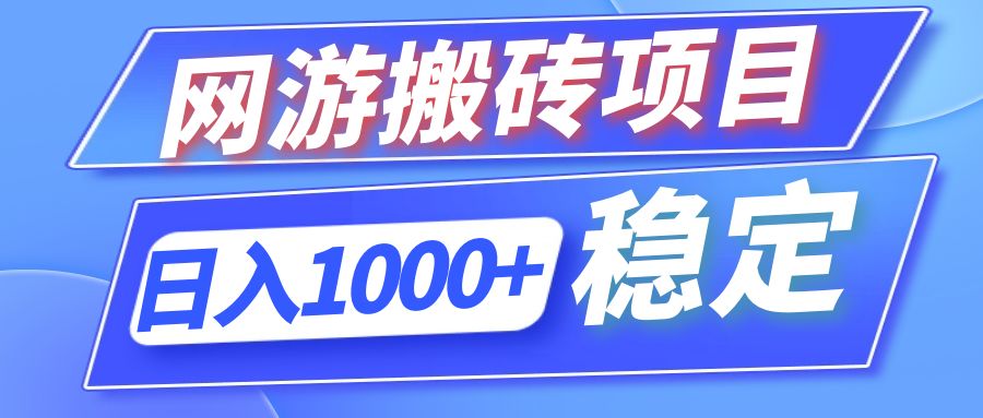 （12138期）全自动网游搬砖项目，日入1000+ 可多号操作-玖哥网创