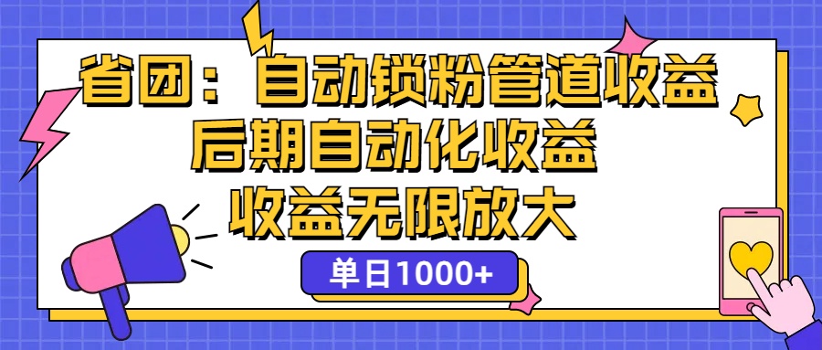 （12135期）省团：一键锁粉，管道式收益，后期被动收益，收益无限放大，单日1000+-玖哥网创