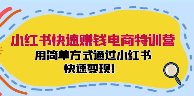 （12133期）小红书快速赚钱电商特训营：用简单方式通过小红书快速变现！-玖哥网创