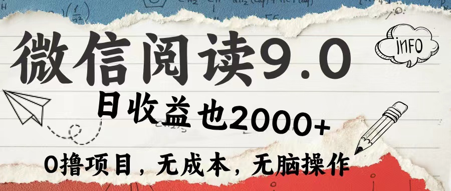 （12131期）微信阅读9.0 每天5分钟，小白轻松上手 单日高达2000＋-玖哥网创