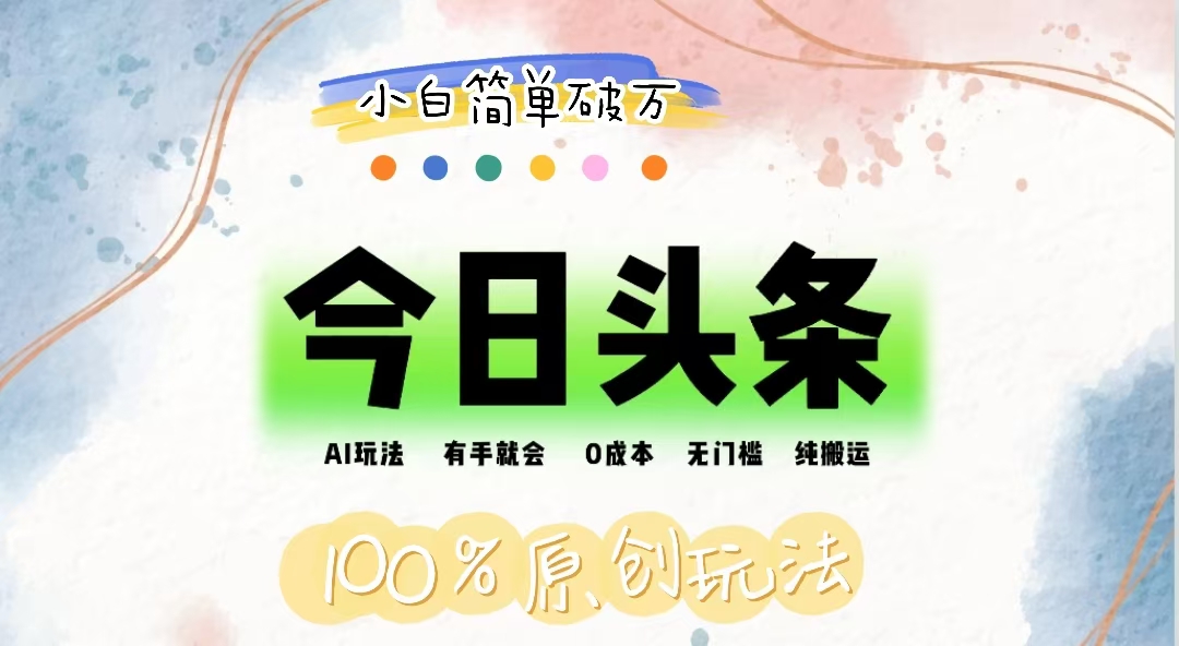 （12143期）AI头条，有手就会，0成本无门槛，纯搬运，小白单号简单破万-玖哥网创