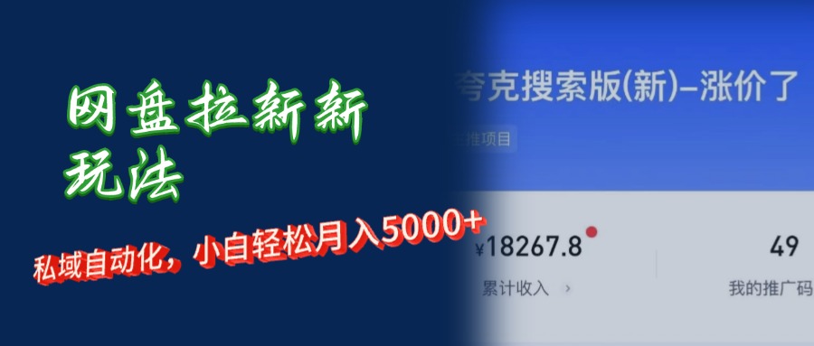 （12141期）网盘拉新+私域运营，小白轻松月入5000+！-玖哥网创