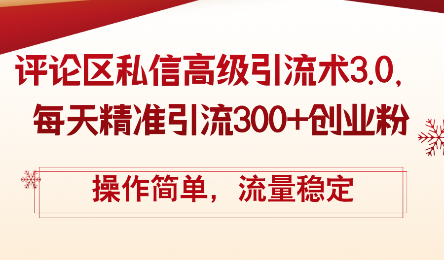 （12145期）评论区私信高级引流术3.0，每天精准引流300+创业粉，操作简单，流量稳定-玖哥网创