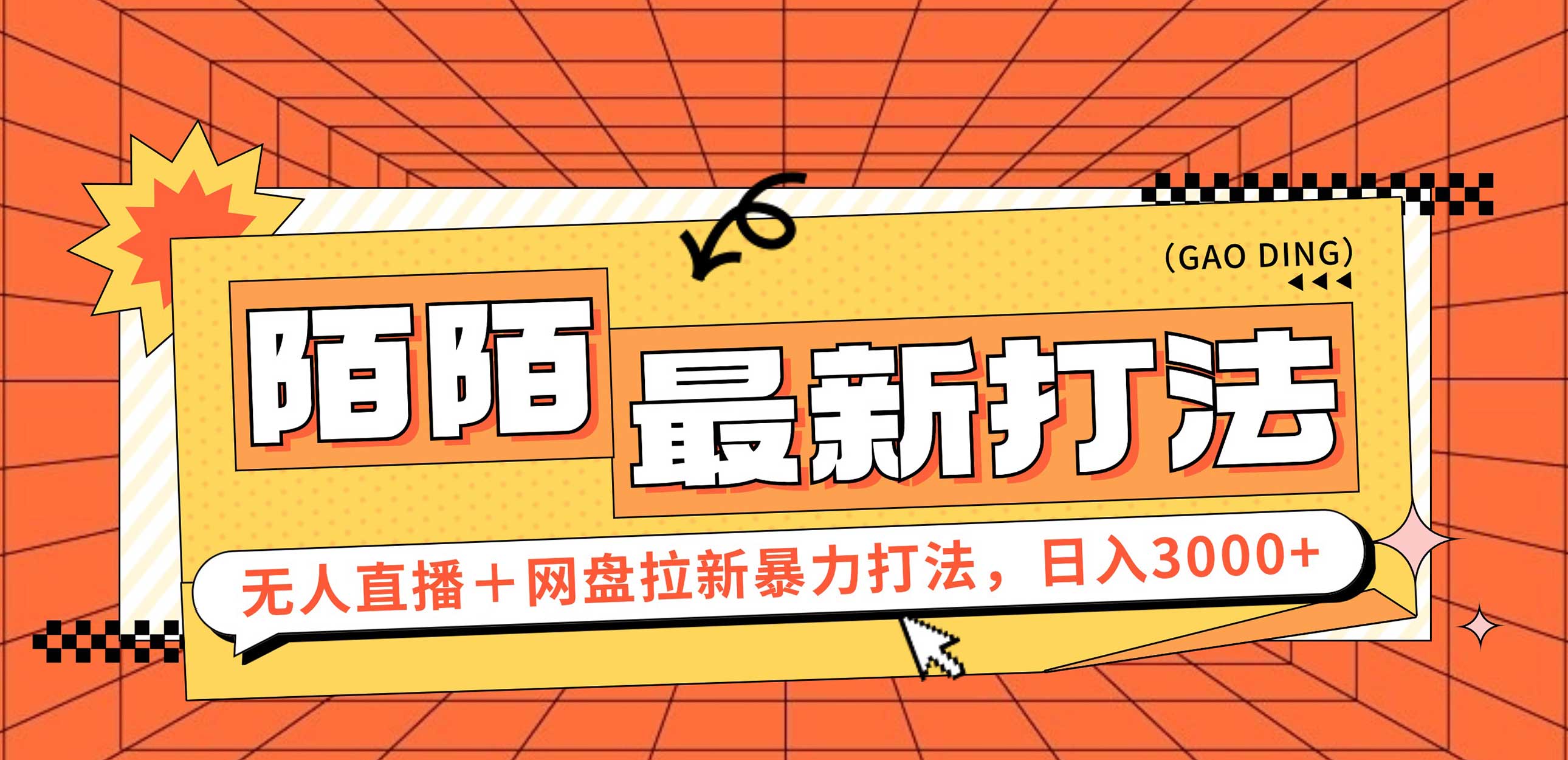 （12148期）日入3000+，陌陌最新无人直播＋网盘拉新打法，落地教程-玖哥网创