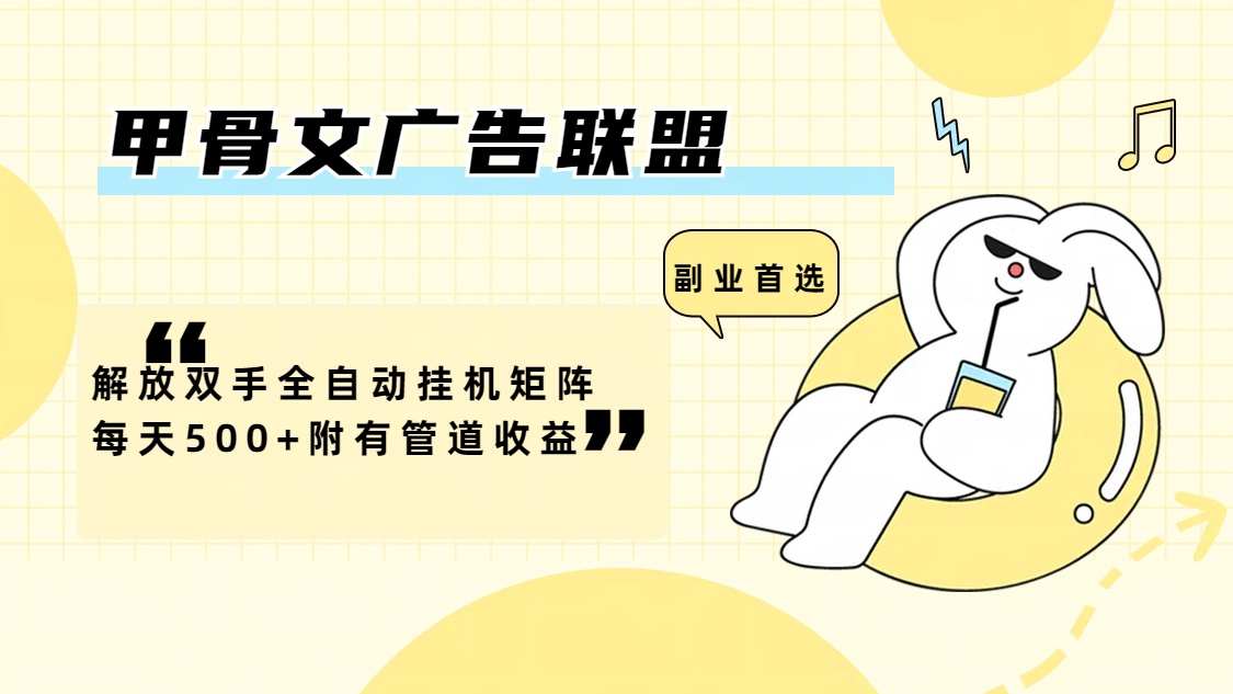 （12146期）甲骨文广告联盟解放双手全自动挂机矩阵每天500+附有管道收益-玖哥网创