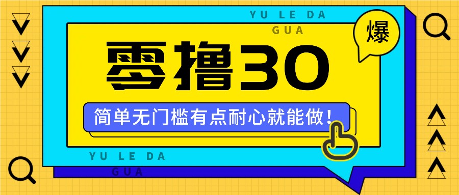 零撸30米的新玩法，简单无门槛，有点耐心就能做！-玖哥网创