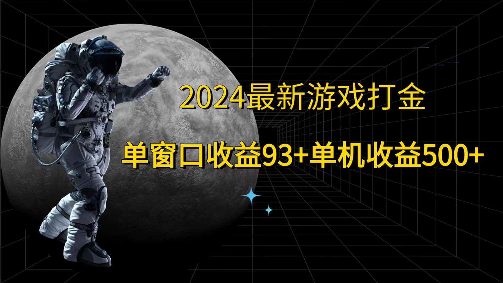 2024最新游戏打金，单窗口收益93+，单机收益500+-玖哥网创