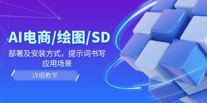 （12157期）AI-电商/绘图/SD/详细教程：部署及安装方式，提示词书写，应用场景-玖哥网创