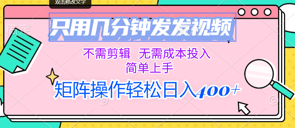 （12159期）只用几分钟发发视频，不需剪辑，无需成本投入，简单上手，矩阵操作轻松…-玖哥网创