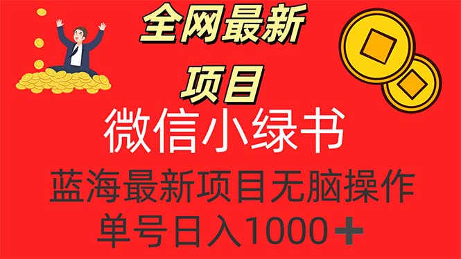（12163期）全网最新项目，微信小绿书，做第一批吃肉的人，一天十几分钟，无脑单号…-玖哥网创