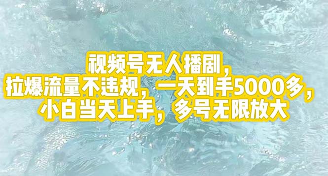 （12166期）视频号无人播剧，拉爆流量不违规，一天到手5000多，小白当天上手，多号…-玖哥网创