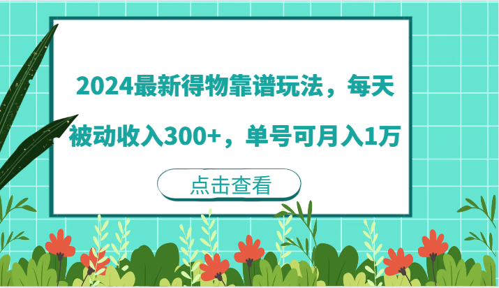 2024最新得物靠谱玩法，每天被动收入300+，单号可月入1万-玖哥网创