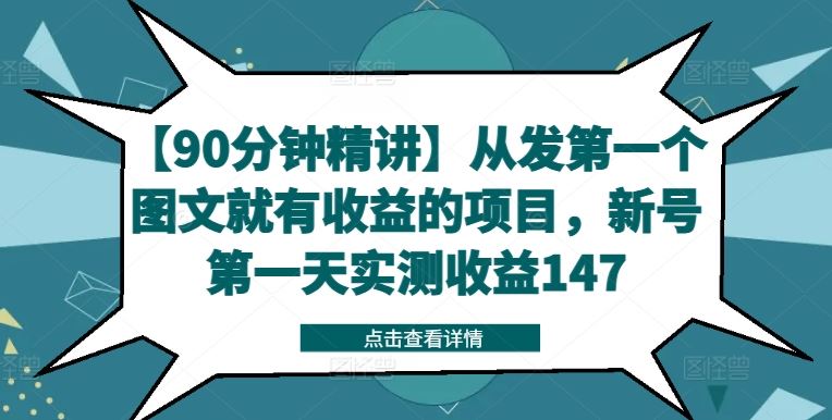 【90分钟精讲】从发第一个图文就有收益的项目，新号第一天实测收益147-玖哥网创