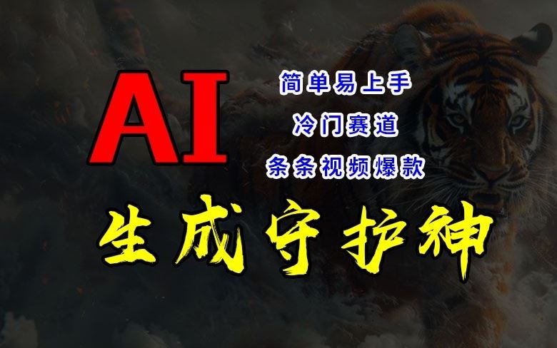 短视频冷门赛道，AI一键生成守护神，条条视频爆款，简单易上手，轻松获取睡后收入【揭秘】-玖哥网创