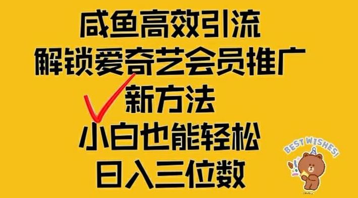 闲鱼高效引流，解锁爱奇艺会员推广新玩法，小白也能轻松日入三位数【揭秘】-玖哥网创